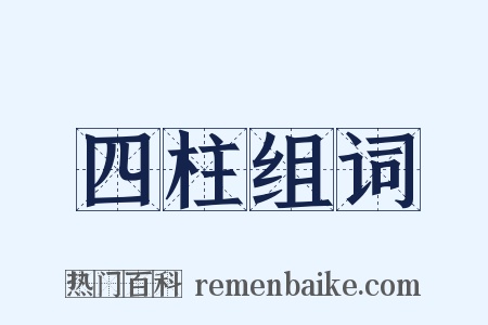 四柱组词是什么意思的图片